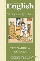 Сомерсет Моэм - The Narrow Corner