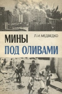 Леонид Медведко - Мины под оливами