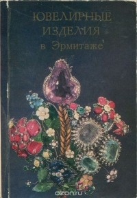  - Ювелирные изделия в Эрмитаже