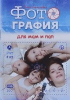 Елена Счастливая - Фотография для мам и пап