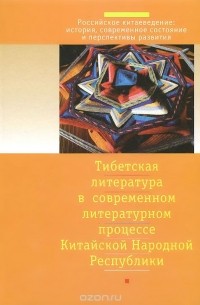  - Тибетская литература в современном литературном процессе Китайской Народной Республики