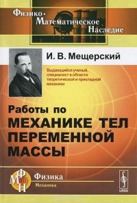 Иван Мещерский - Работы по механике тел переменной массы