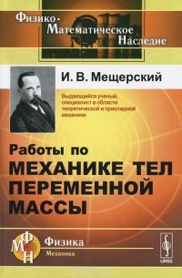 Иван Мещерский - Работы по механике тел переменной массы