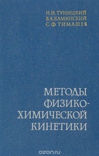  - Методы физико-химической кинетики