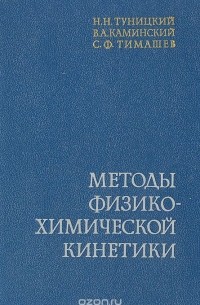  - Методы физико-химической кинетики