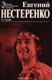 Александр Гусев - Евгений Нестеренко: Творческий портрет