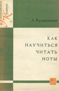 Лев Кулаковский - Как научиться читать ноты