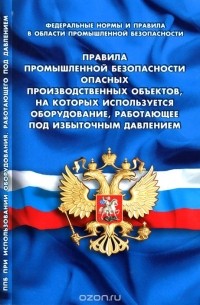 Правила промышленной безопасности опасных производственных объектов, на которых используется оборудование, работающее под избыточным давлением