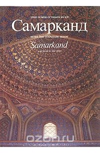 Самарканд