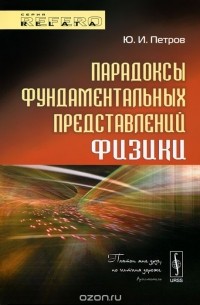 Юрий Петров - Парадоксы фундаментальных представлений физики