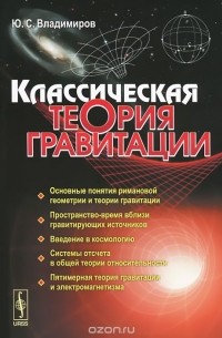 Юрий Владимиров - Классическая теория гравитации