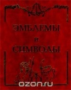 Александр Махов - Эмблемы и символы (сборник)