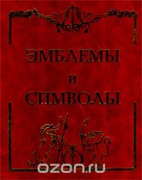 Александр Махов - Эмблемы и символы (сборник)