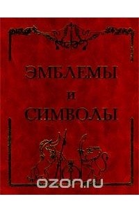 Александр Махов - Эмблемы и символы (сборник)
