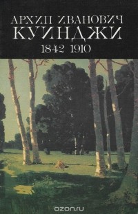 Владимир Петров - Архип Иванович Куинджи 1842-1910