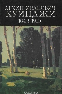 Владимир Петров - Архип Иванович Куинджи 1842-1910
