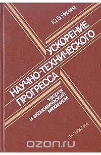 Юрий Яковец - Ускорение научно-технического прогресса. Теория и экономический механизм