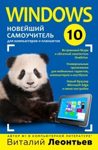 Виталий Леонтьев - Windows 10. Новейший самоучитель