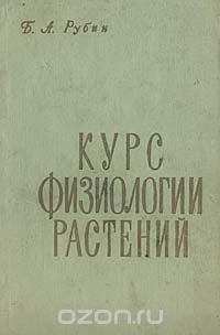 Борис Рубин - Курс физиологии растений