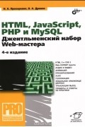  - HTML, JavaScript, PHP и MySQL. Джентльменский набор Web-мастера