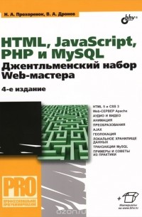  - HTML, JavaScript, PHP и MySQL. Джентльменский набор Web-мастера