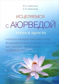  - Исцеляемся с Аюрведой легко и просто