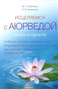  - Исцеляемся с Аюрведой легко и просто