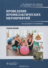  - Проведение профилактических мероприятий. Учебное пособие
