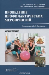  - Проведение профилактических мероприятий. Учебное пособие