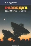 Владимир Сурдин - Разведка далеких планет