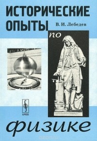 В. Лебедев - Исторические опыты по физике