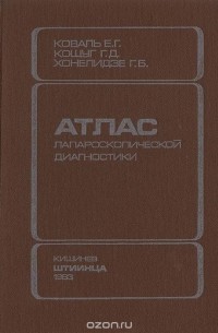  - Атлас лапароскопической диагностики