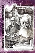 Жеребецкий Петр Иванович - «Живое серебро» Донбасса