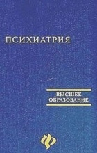 Самохвалов В. П. - Психиатрия. Учебное пособие для студентов медицинских вузов