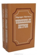 Унесенные ветром (комплект из 2 книг)