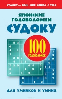  Сборник - Японские головоломки: Судоку для умников и умниц