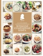 Похлебкин В.В. - Большая кулинарная книга
