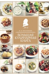 Похлебкин В.В. - Большая кулинарная книга