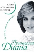Принцесса Диана. Жизнь, рассказанная ею самой