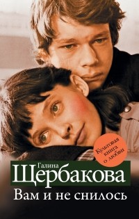 Галина Щербакова - Вам и не снилось (сборник)