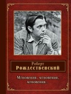 Рождественский Р.И. - Мгновения, мгновения, мгновения…