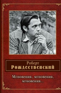 Мгновения, мгновения, мгновения…