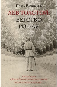 Павел Басинский - Лев Толстой: Бегство из рая