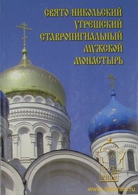 Сергей Перевезенцев - Свято-Никольский Угрешский ставропигиальный мужской монастырь. История. Современность. Будущее.