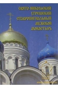 Сергей Перевезенцев - Свято-Никольский Угрешский ставропигиальный мужской монастырь. История. Современность. Будущее.