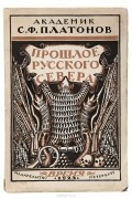 Сергей Платонов - Прошлое русского Севера. Очерки  по истории колонизации Поморья