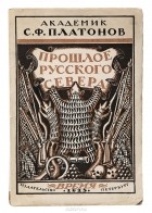 Сергей Платонов - Прошлое русского Севера. Очерки  по истории колонизации Поморья