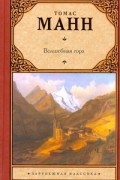 Томас Манн - Волшебная гора