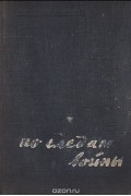 Лев Войтоловский - По следам войны