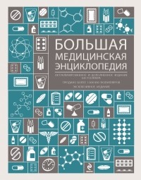  - Большая медицинская энциклопедия. Актуализированное и дополненное издание бестселлера 